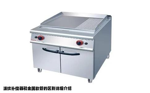 波纹补偿器和金属软管的区别详细介绍