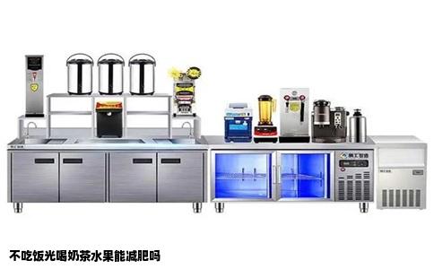 不吃饭光喝奶茶水果能减肥吗