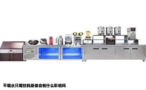 不喝水只喝饮料身体会有什么影响吗