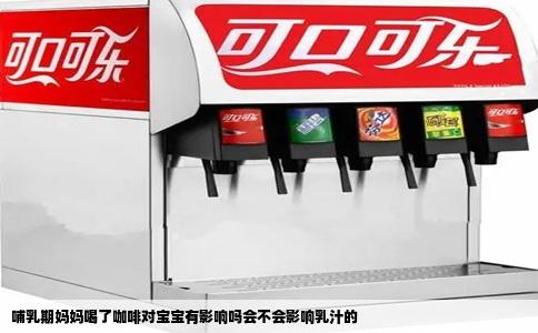 哺乳期妈妈喝了咖啡对宝宝有影响吗会不会影响乳汁的