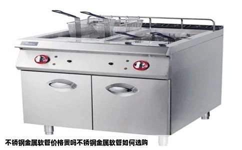 不锈钢金属软管价格贵吗不锈钢金属软管如何选购