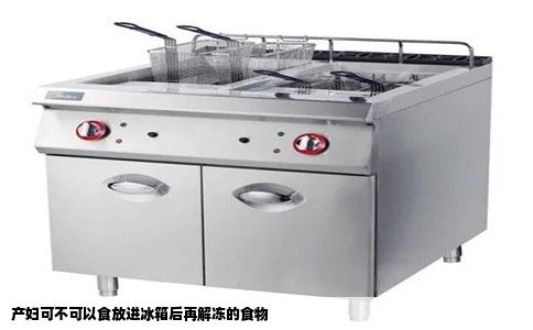 产妇可不可以食放进冰箱后再解冻的食物