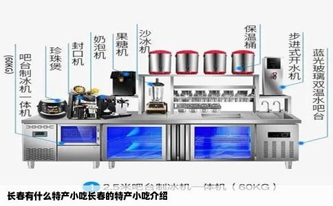 长春有什么特产小吃长春的特产小吃介绍