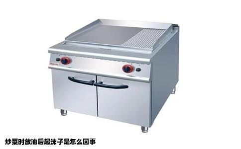 炒菜时放油后起沫子是怎么回事