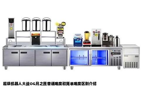 超级机器人大战OG月之民普通难度和简单难度区别介绍