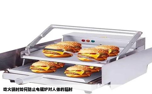 吃火锅时如何防止电磁炉对人体的辐射