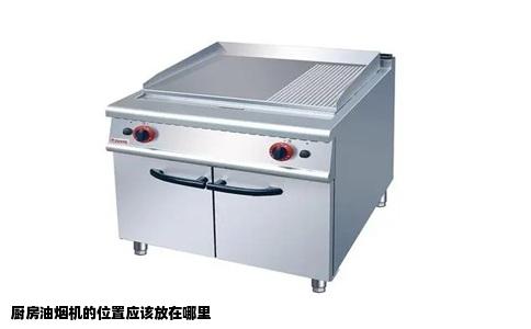 厨房油烟机的位置应该放在哪里