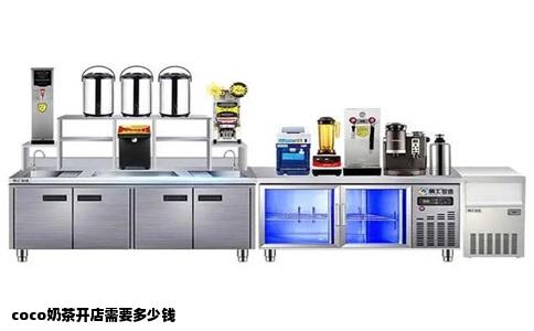 coco奶茶开店需要多少钱