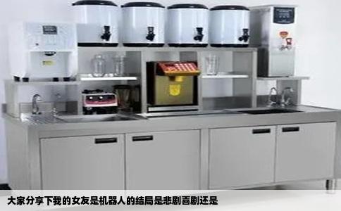 大家分享下我的女友是机器人的结局是悲剧喜剧还是