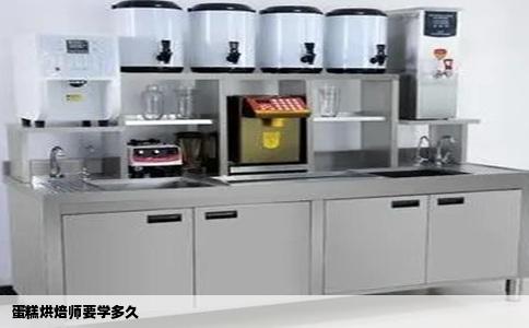 蛋糕烘焙师要学多久