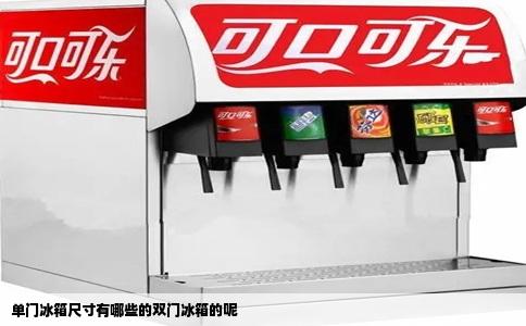 单门冰箱尺寸有哪些的双门冰箱的呢