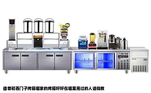 德普和西门子烤箱哪家的烤箱好好在哪里用过的人请指教