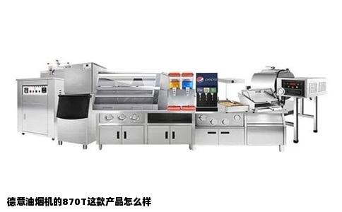 德意油烟机的870T这款产品怎么样
