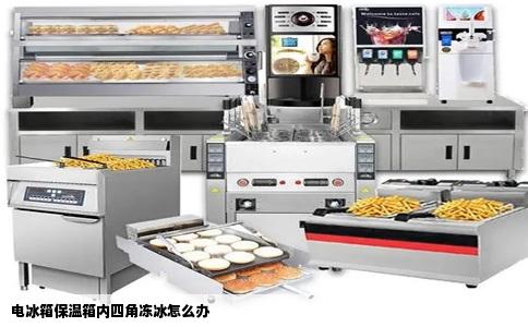 电冰箱保温箱内四角冻冰怎么办