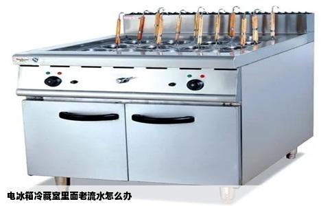 电冰箱冷藏室里面老流水怎么办