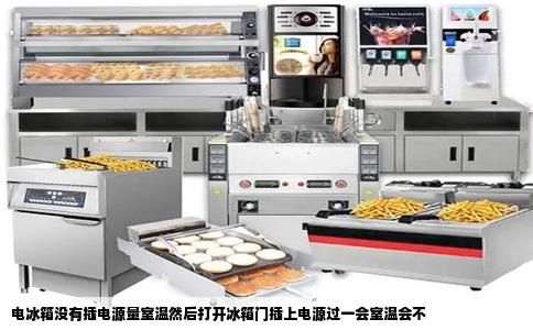 电冰箱没有插电源量室温然后打开冰箱门插上电源过一会室温会不