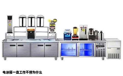 电冰箱一直工作不停为什么