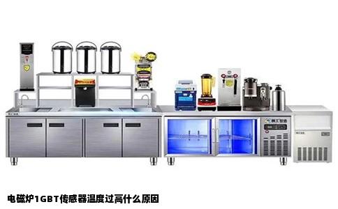 电磁炉1GBT传感器温度过高什么原因
