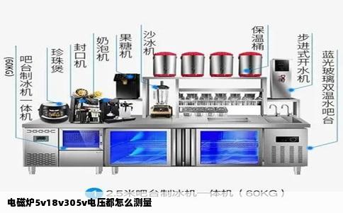 电磁炉5v18v305v电压都怎么测量