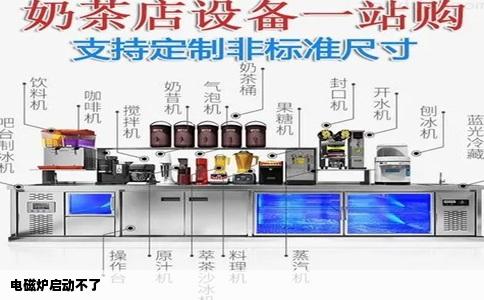 电磁炉启动不了