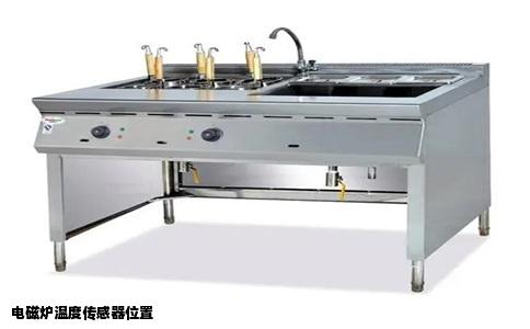 电磁炉温度传感器位置