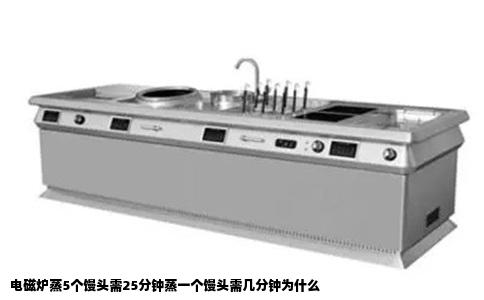 电磁炉蒸5个馒头需25分钟蒸一个馒头需几分钟为什么