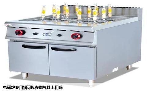 电磁炉专用锅可以在燃气灶上用吗