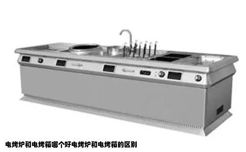电烤炉和电烤箱哪个好电烤炉和电烤箱的区别
