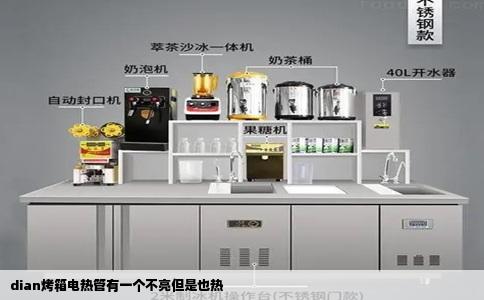 dian烤箱电热管有一个不亮但是也热