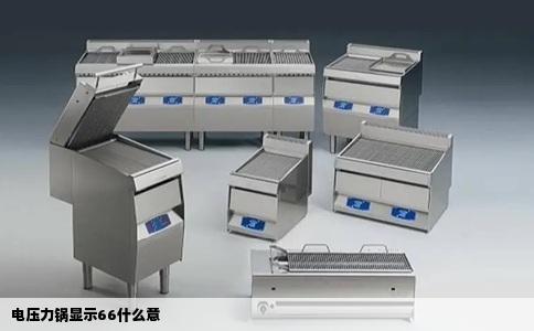 电压力锅显示66什么意