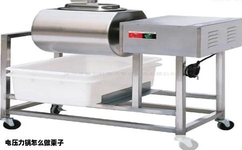 电压力锅怎么做栗子