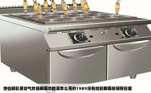 帝伯朗彩屏空气炸锅翻面功能是怎么用的1989没有找到翻面按钮啊在哪