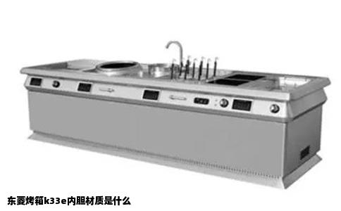 东菱烤箱k33e内胆材质是什么