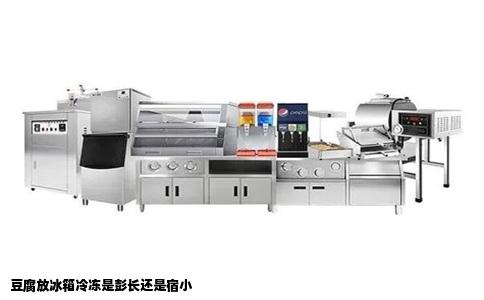 豆腐放冰箱冷冻是彭长还是宿小