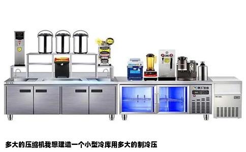 多大的压缩机我想建造一个小型冷库用多大的制冷压