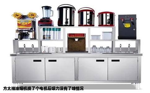 方太抽油烟机换了个电机后吸力没有了啥情况