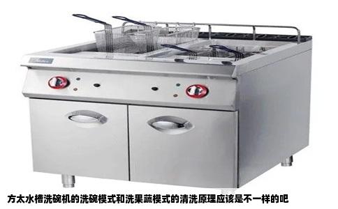 方太水槽洗碗机的洗碗模式和洗果蔬模式的清洗原理应该是不一样的吧
