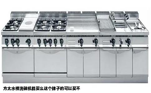 方太水槽洗碗机能买么这个牌子的可以买不