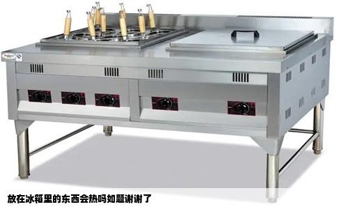 放在冰箱里的东西会热吗如题谢谢了