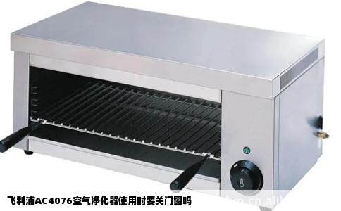 飞利浦AC4076空气净化器使用时要关门窗吗