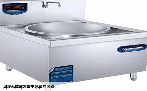 风冷无霜与匀冷电冰箱的区别