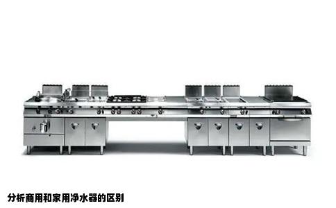 分析商用和家用净水器的区别