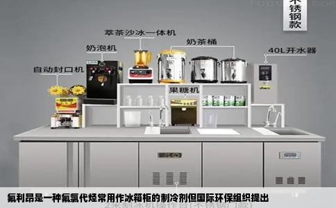 氟利昂是一种氟氯代烃常用作冰箱柜的制冷剂但国际环保组织提出