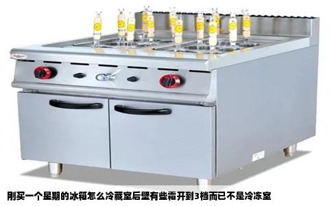 刚买一个星期的冰箱怎么冷藏室后壁有些霜开到3档而已不是冷冻室