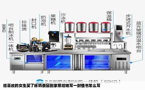 给喜欢的女生买了杯奶茶回到家想给她写一封情书怎么写