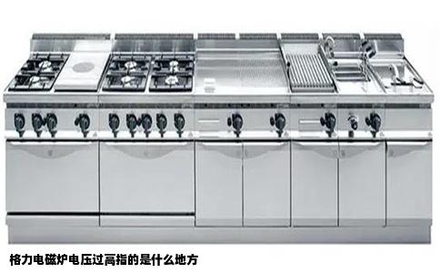 格力电磁炉电压过高指的是什么地方