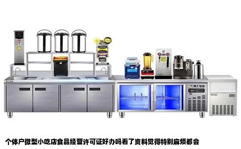 个体户微型小吃店食品经营许可证好办吗看了资料觉得特别麻烦都会