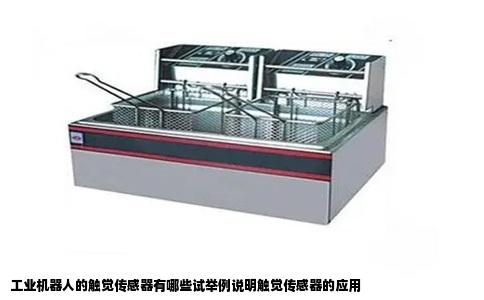 工业机器人的触觉传感器有哪些试举例说明触觉传感器的应用