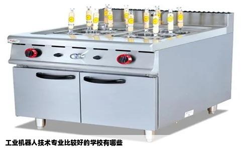工业机器人技术专业比较好的学校有哪些