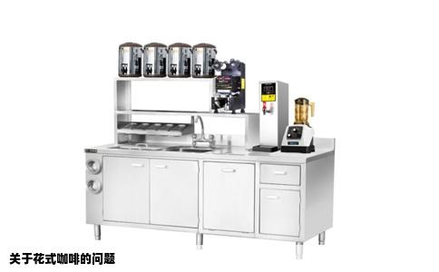 关于花式咖啡的问题